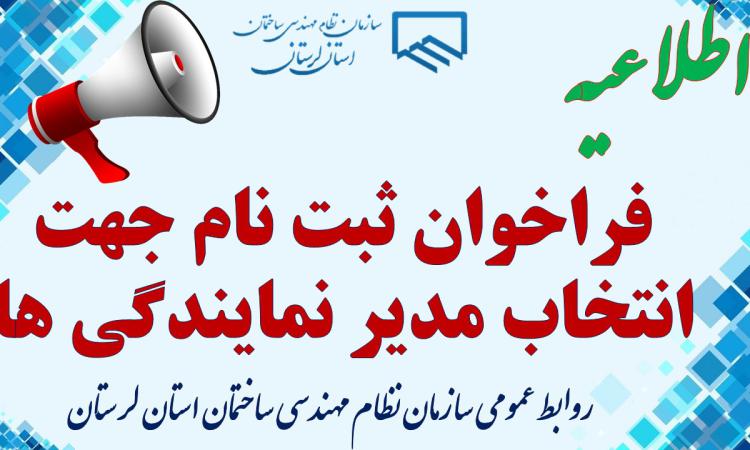 فراخوان ثبت نام جهت انتخاب مدیر نمایندگی ها