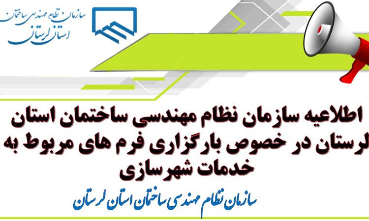 اطلاعیه سازمان نظام مهندسی ساختمان استان لرستان در خصوص بارگزاری فرم های مربوط به خدمات شهرسازی