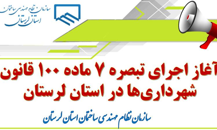 آغاز اجرای تبصره ۷ ماده ۱۰۰ قانون شهرداری‌ها در استان لرستان