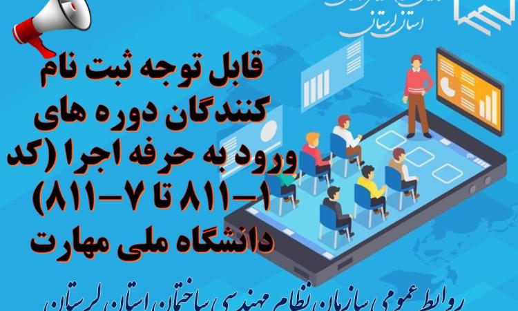 قابل توجه ثبت نام کنندگان دوره های ورود به حرفه اجرا (کد ۸۱۱-۱ تا ۸۱۱-۷) دانشگاه ملی مهارت