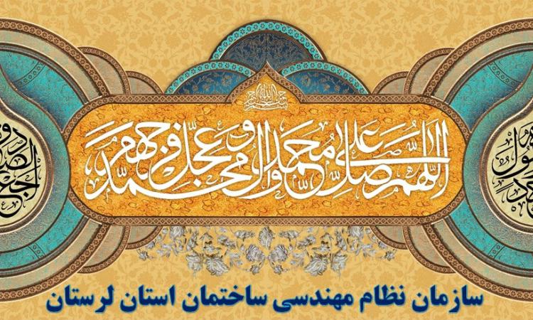 پیام تبریک مهندس سعید بارانی رئیس سازمان نظام مهندسی ساختمان استان لرستان به مناسبت میلاد پیامبر اکرم (ص) و امام جعفر صادق (ع)