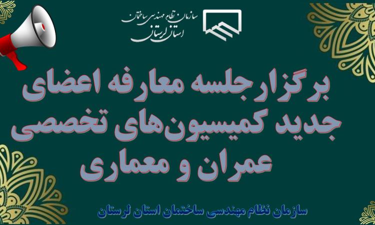 جلسه معارفه اعضای جدید کمیسیون‌های تخصصی عمران و معماری برگزار شد