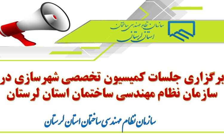 برگزاری جلسات کمیسیون تخصصی شهرسازی در سازمان نظام مهندسی ساختمان استان لرستان