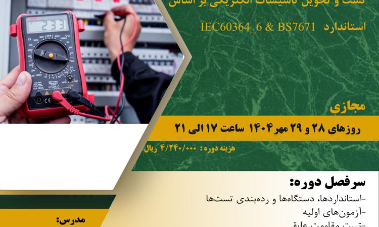 دوره " تست و تحویل تاسیسات الکتریکی بر اساس استاندارد IEC60364_6 و BS7671 "