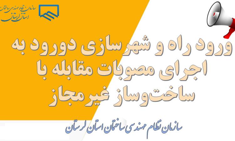 ورود راه و شهرسازی دورود به اجرای مصوبات مقابله با ساخت‌وساز غیرمجاز