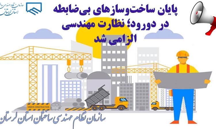 پایان ساخت‌وسازهای بی‌ضابطه در دورود؛ نظارت مهندسی الزامی شد
