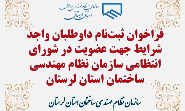 فراخوان ثبت‌نام داوطلبان واجد شرایط جهت عضویت در شورای انتظامی سازمان نظام مهندسی ساختمان استان لرستان