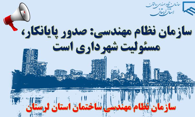 سازمان نظام مهندسی: صدور پایانکار، مسئولیت شهرداری است