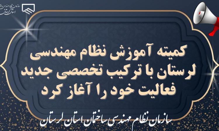 کمیته آموزش نظام مهندسی لرستان با ترکیب تخصصی جدید فعالیت خود را آغاز کرد