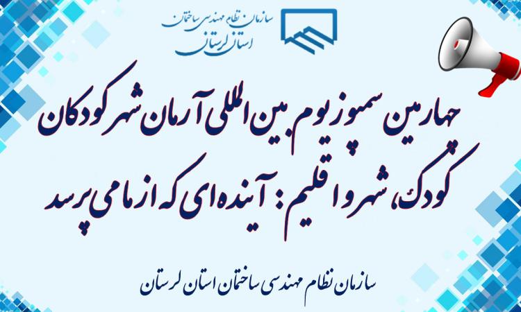 چهارمین سمپوزیوم بین‌المللی آرمان‌شهر کودکان