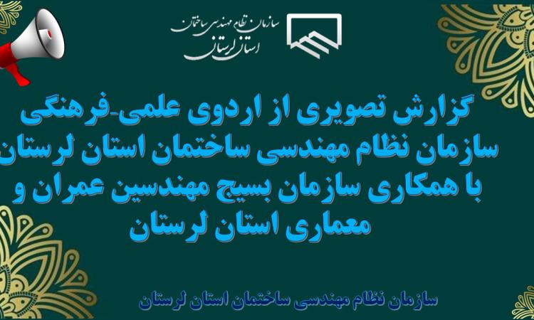 گزارش تصویری از اردوی علمی– فرهنگی سازمان نظام مهندسی ساختمان استان لرستان با همکاری سازمان بسیج مهندسین عمران و معماری استان لرستان 