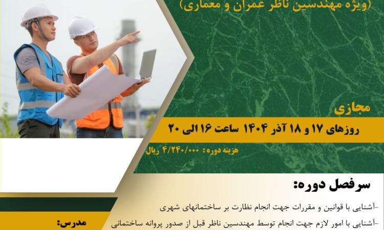 دوره آموزشی" اصول گزارش نویسی (ویژه مهندسین ناظر عمران و معماری)" 