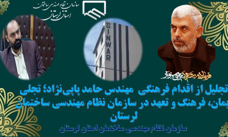 تجلیل از اقدام فرهنگی  مهندس حامد پاپی‌نژاد؛ تجلی ایمان، فرهنگ و تعهد در سازمان نظام مهندسی ساختمان لرستان