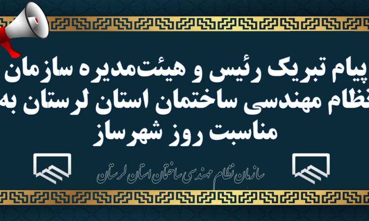 پیام تبریک رئیس و هیئت‌مدیره سازمان نظام مهندسی ساختمان استان لرستان به مناسبت روز شهرساز