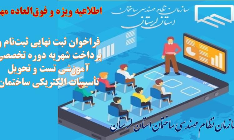 فراخوان ثبت نهایی ثبت‌نام و پرداخت شهریه دوره تخصصی آموزشی تست و تحویل تأسیسات الکتریکی ساختمان