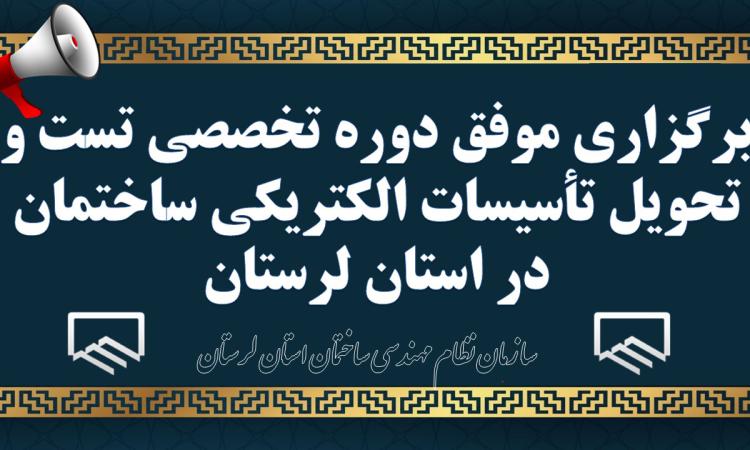 برگزاری موفق دوره تخصصی تست و تحویل تأسیسات الکتریکی ساختمان در استان لرستان