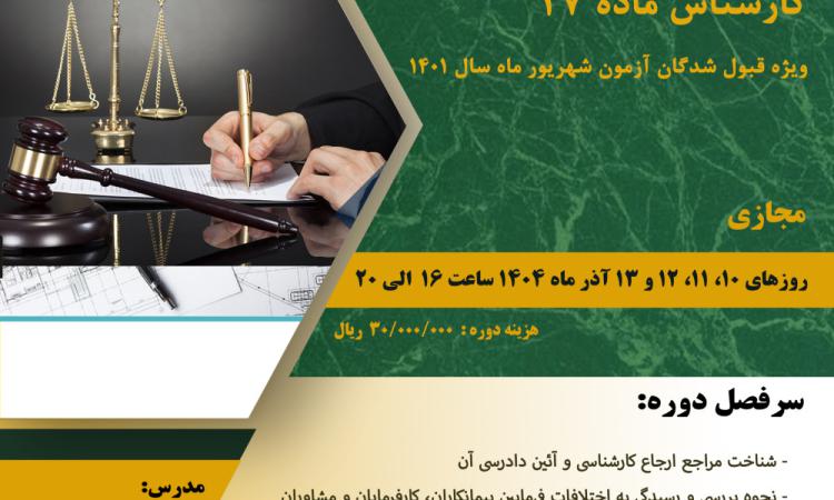 دوره با عنوان " دوره عمومی صلاحیت کارشناس ماده 27 (ویژه قبول شدگان آزمون شهریور ماه سال 1401)" 