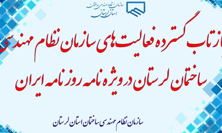 بازتاب گسترده فعالیت‌های سازمان نظام مهندسی ساختمان لرستان در ویژه‌نامه روزنامه ایران