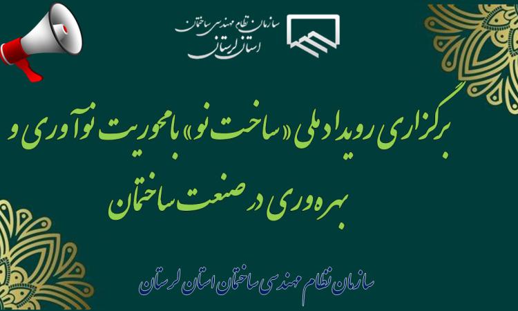 برگزاری رویداد ملی «ساخت نو» با محوریت نوآوری و بهره‌وری در صنعت ساختمان