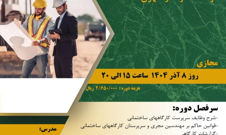 دوره " سرپرستی کارگاههای ساختمانی در ساخت و ساز شهری"  
