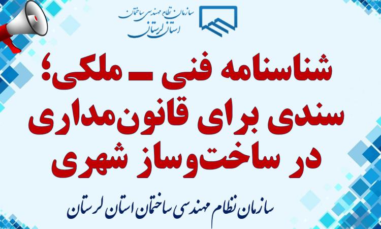 شناسنامه فنی ـ ملکی؛ سندی برای قانون‌مداری در ساخت‌وساز شهری