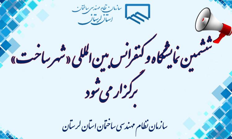 ششمین نمایشگاه و کنفرانس بین‌المللی «شهر ساخت» برگزار می‌شود
