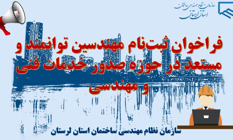 فراخوان بزرگ مهندسین توانمند و مستعد در عرصه صدور خدمات فنی و مهندسی
