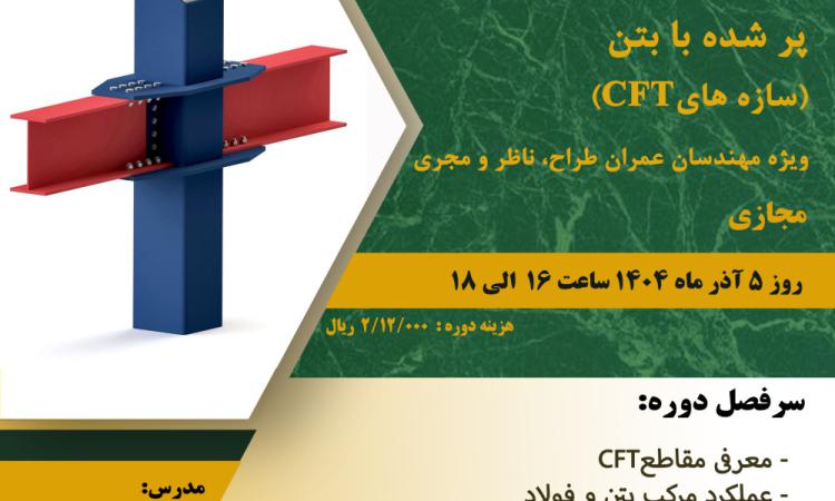 دوره آموزشی با عنوان " طراحی و اجرای مقاطع فولادی پر شده با بتن (سازه¬های CFT) ویژه مهندسان عمران طراح، ناظر و مجری" 