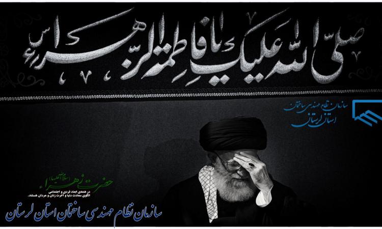 پیام تسلیت ایام فاطمیه از طرف مهندس سعید بارانی ریاست سازمان نظام مهندسی ساختمان استان لرستان