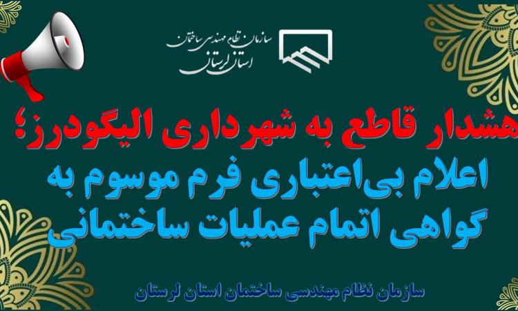 هشدار قاطع به شهرداری الیگودرز؛ اعلام بی‌اعتباری فرم موسوم به گواهی اتمام عملیات ساختمانی
