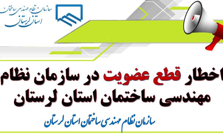 اخطار قطع عضویت در سازمان نظام مهندسی ساختمان استان لرستان