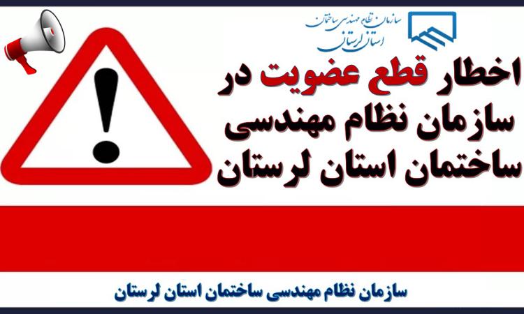 اخطار قطع عضویت در سازمان نظام مهندسی ساختمان استان لرستان