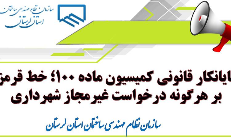 پایانکار قانونی کمیسیون ماده ۱۰۰؛ خط قرمز بر هرگونه درخواست غیرمجاز شهرداری