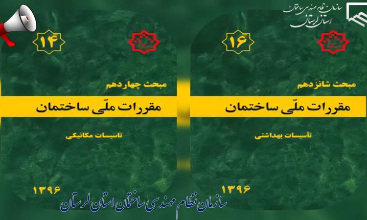 نظر‌سنجی پیرامون ویرایش جدید مباحث ۱۴ و ۱۶ مقررات ملی ساختمان