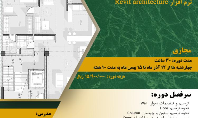 دوره آموزشی با عنوان "مدل سازی و نقشه کشی معماری فاز 1 نرم افزار Revit architecture " 