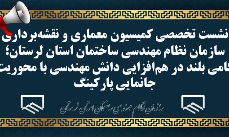 نشست تخصصی کمیسیون معماری و نقشه‌برداری سازمان نظام مهندسی ساختمان استان لرستان؛ گامی بلند در هم‌افزایی دانش مهندسی با محوریت جانمایی پارکینگ