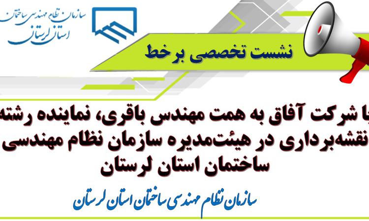 نشست تخصصی برخط با شرکت آفاق به همت مهندس باقری، نماینده رشته نقشه‌برداری در هیئت‌مدیره سازمان نظام مهندسی ساختمان استان لرستان
