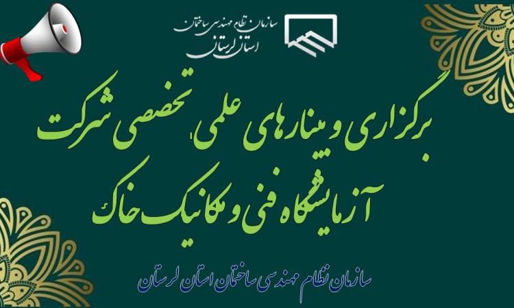 برگزاری وبینارهای علمی ـ تخصصی شرکت آزمایشگاه فنی و مکانیک خاک