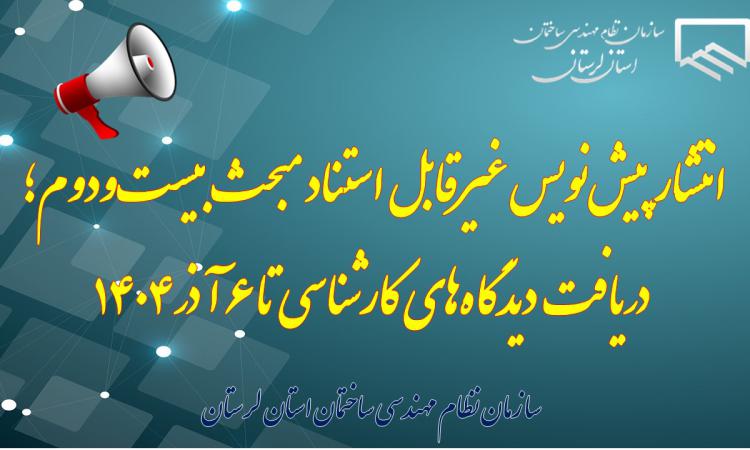 انتشار پیش‌نویس غیرقابل استناد مبحث بیست‌ودوم؛ دریافت دیدگاه‌های کارشناسی تا ۶ آذر ۱۴۰۴