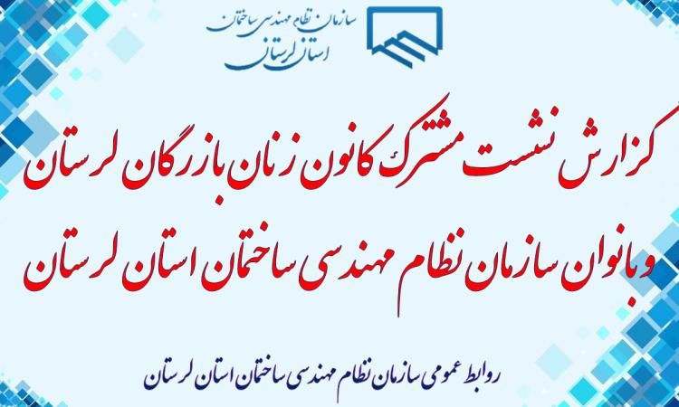 گزارش نشست مشترک کانون زنان بازرگان لرستان و بانوان سازمان نظام مهندسی ساختمان استان لرستان