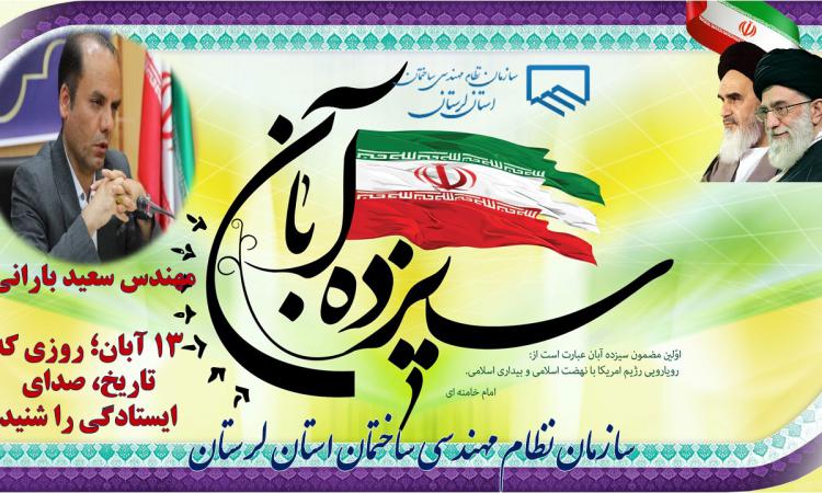 پیام ریاست سازمان نظام مهندسی ساختمان استان لرستان به مناسبت فرا رسیدن یوم الله 13 آبان