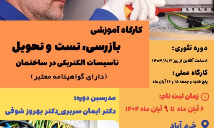 فراخوان ثبت‌نام در دوره تخصصی آموزشی تست و تحویل تأسیسات الکتریکی ساختمان