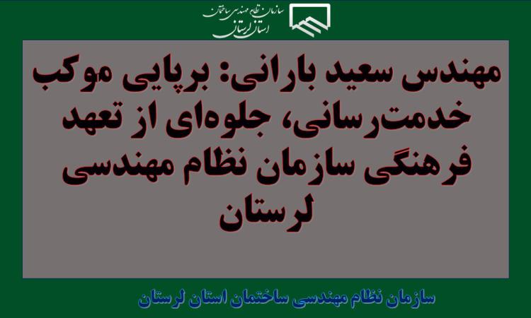 مهندس سعید بارانی: برپایی موکب خدمت‌رسانی، جلوه‌ای از تعهد فرهنگی سازمان نظام مهندسی لرستان