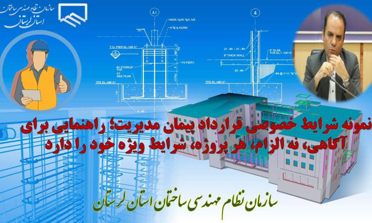 اقدامی دیگر از مهندس سعید بارانی؛ انتشار نمونه شرایط خصوصی قرارداد پیمان مدیریت