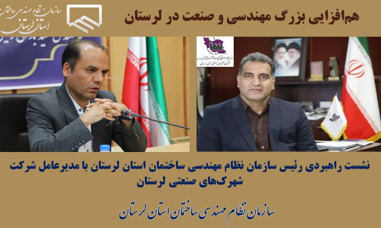 هم‌افزایی بزرگ مهندسی و صنعت در لرستان