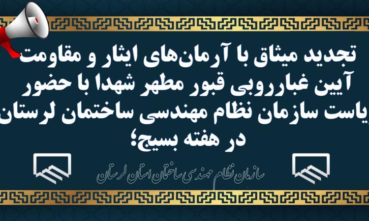 تجدید میثاق با آرمان‌های ایثار و مقاومت آیین غبارروبی قبور مطهر شهدا با حضور ریاست سازمان نظام مهندسی ساختمان لرستان در هفته بسیج؛