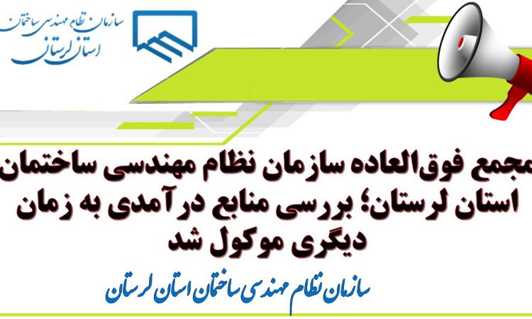 مجمع فوق‌العاده سازمان نظام مهندسی ساختمان استان لرستان؛ بررسی منابع درآمدی به زمان دیگری موکول شد