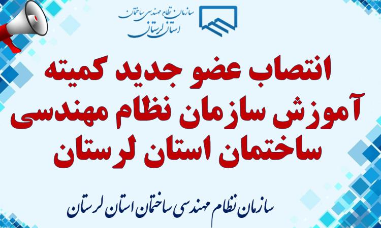 انتصاب عضو جدید کمیته آموزش سازمان نظام مهندسی ساختمان استان لرستان