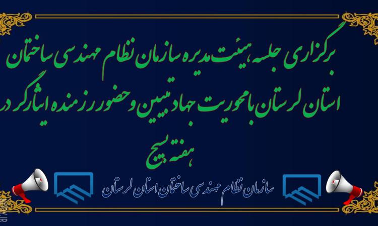 برگزاری جلسه هیئت‌مدیره سازمان نظام مهندسی ساختمان استان لرستان با محوریت جهاد تبیین و حضور رزمنده ایثارگر در هفته بسیج