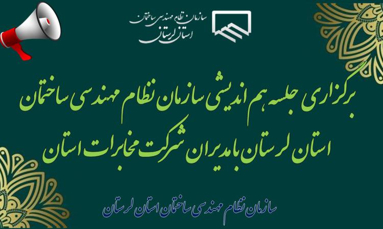 برگزاری جلسه هم‌اندیشی سازمان نظام مهندسی ساختمان استان لرستان با مدیران شرکت مخابرات استان